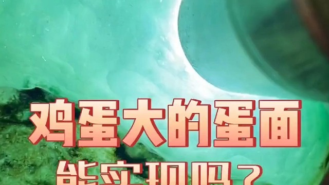 小六天空蓝石头做鸡蛋大的蛋面？