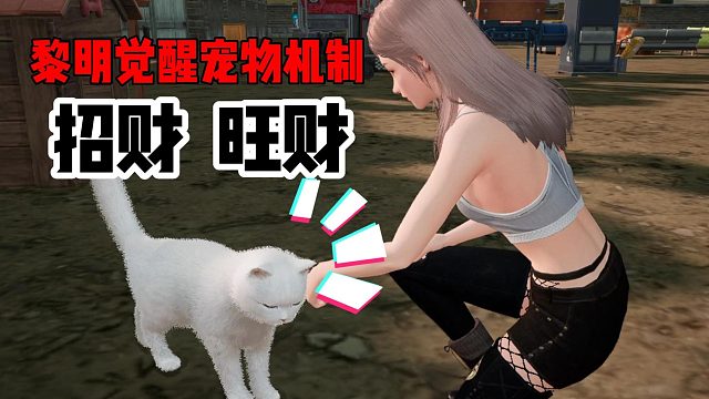 黎明觉醒：宠物机制之我家狗叫旺财！