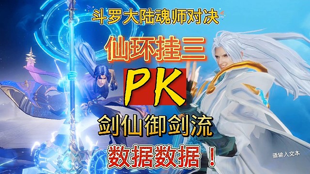斗罗大陆魂师对决:应粉丝要求测试系列，挂三大锤VS剑仙御剑流！