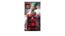 【三国志战略版开荒冲榜记录】S2赛季第一个