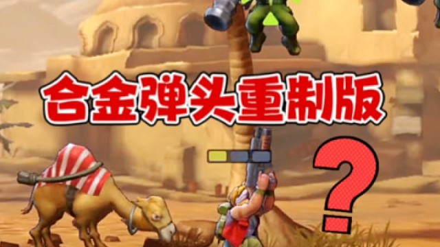合金弹头高清重置版来了？