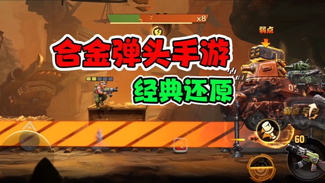 街机还原到手游，味道还是那样！