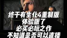#生化危機(jī)4重制版 適當(dāng)合理的改動(dòng)，加重恐怖氣氛，還原神作的劇情令人感動(dòng)，畫(huà)面優(yōu)秀必玩之作！@抖音小