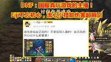 DNF：国服真玩游戏的主播！Eiji不忘初心，流心小技能伤害超瞬剑