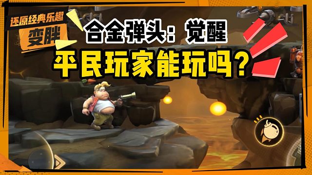 合金弹头：对于平民玩家来讲，能玩吗？