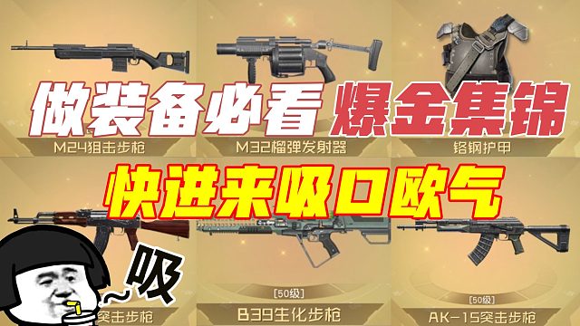 黎明觉醒生机：做装备必看，爆金集锦，快进来吸口欧气。