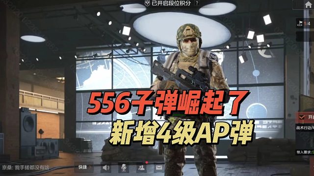 暗区突围：556子弹崛起了！新增4级AP弹！