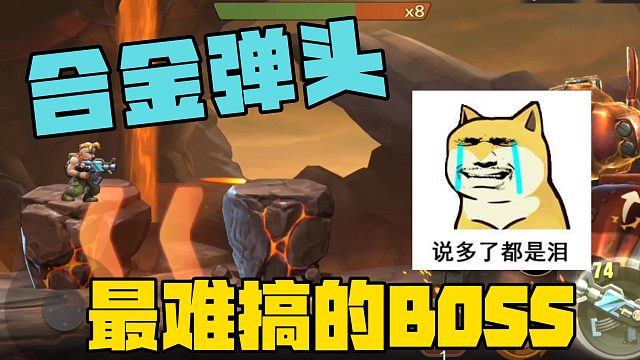 合金弹头最难搞的BOSS，说多了都是泪！