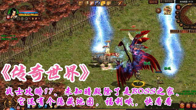 传奇世界：战士攻略17、未知暗殿除了是BOSS之家、它还有个隐藏地图，福利哦，快看看