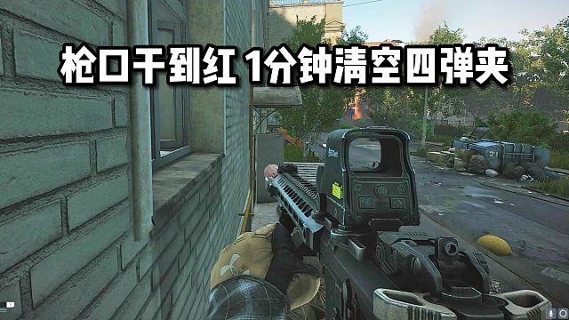 枪口干到红 1分钟清空四个弹夹