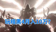 玩暗黑破坏神4月入十万？