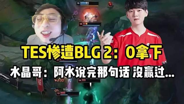 TES惨遭BLG2：0拿下水晶哥：说完那句话到现在没赢过...