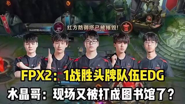 FPX战胜LPL头牌队伍EDG!水晶哥：怎么现场又被打成图书馆了？