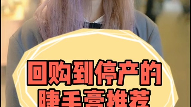 姐妹们，不妨推荐下你们会回购到停产的睫毛膏推荐呀～