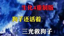 生化危機(jī)4重制版狗子居然沒(méi)死，愛(ài)狗人士李三光救狗子#生化危機(jī) #生化危機(jī)4重制版 #游戲解說(shuō) #單機(jī)