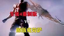 生化4重制版克勞薩，對(duì)比原版的你們更看好哪個(gè)一代呢#生化危機(jī)4重制版 #單機(jī)游戲 #游戲解說(shuō) #生化