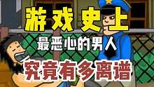 游戏史上最恶心的男人，究竟有多离谱！