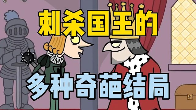 刺杀国王的隐藏细节你发现了吗？