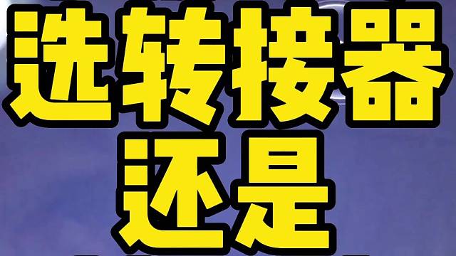 平板玩家选转接器还是扩展坞？