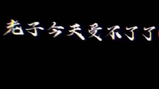 老子今天要喝酒