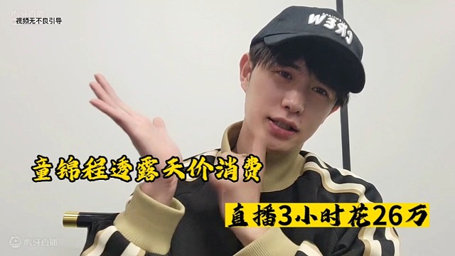 童锦程透露天价消费，直播3小时花26万！