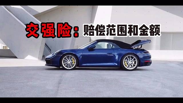 交强险赔偿范围和金额！