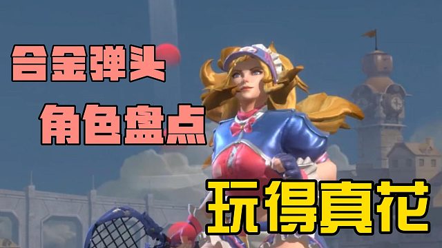 合金弹头角色盘点，玩得可真花！