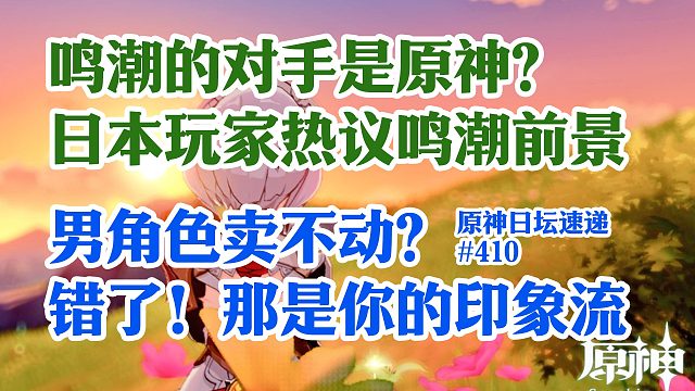 【原神外网】鸣潮的对手是原神？日本玩家热议鸣潮前景；男角色卖不动？错啦 那是你印象流