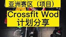 CrossFit wod
亞洲賽區(qū)
比賽項目分享
#crossfit #體能訓(xùn)練 #健身 #日常訓(xùn)練