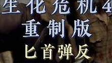生化危機(jī)4重制版匕首彈反機(jī)制保姆級(jí)教學(xué)
#游戲攻略 #生化危機(jī)4重制版 
#steam游戲 #游戲教