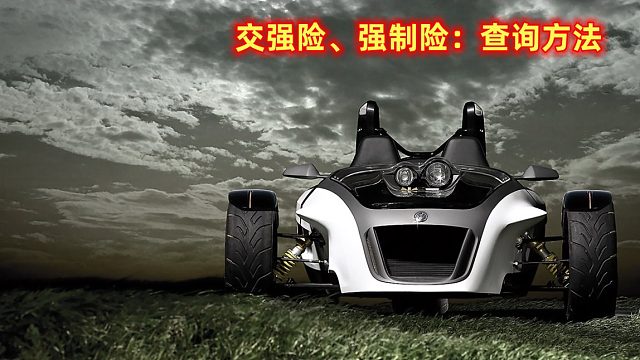 交强险强制险查询方法