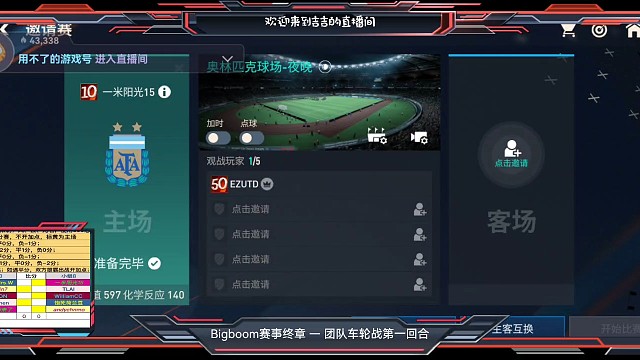 Bigboom4强组队车轮战第一轮