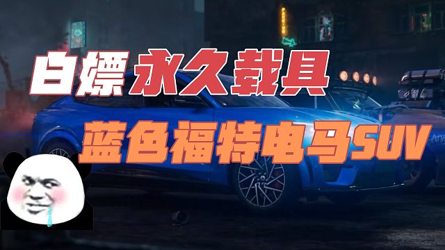 黎明觉醒生机：白嫖永久载具，蓝色福特电马SUV。新玩法孤岛求生 友谊特训