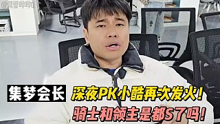 【集夢(mèng)會(huì)長(zhǎng)】深夜pk小酷發(fā)火！怒噴騎士領(lǐng)主？