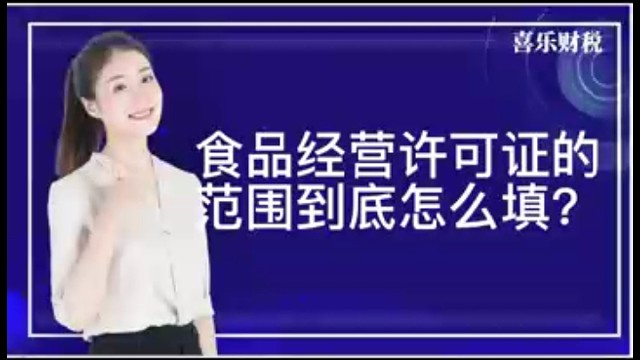 食品经营许可证的范围怎么填？