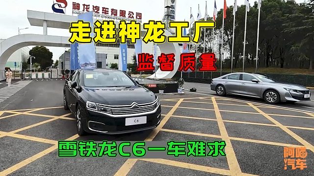 雪铁龙C6卖疯了，喵哥带你去神龙武汉工厂看看，有没有偷工减料