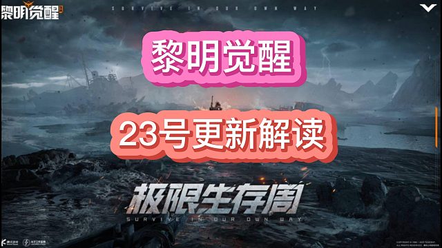 黎明觉醒生机3.23更新改变枪械格局