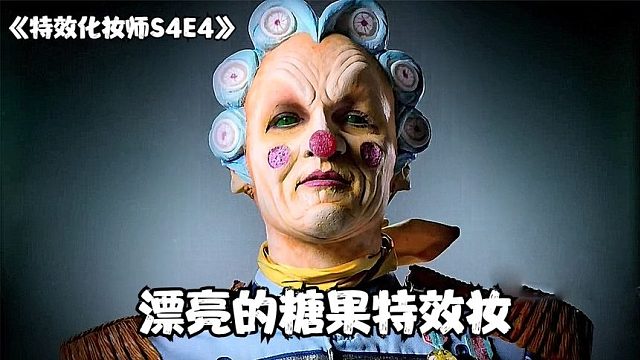 S4E3《特效化妆师大对决》faceoff，化一个漂亮的糖果特效妆