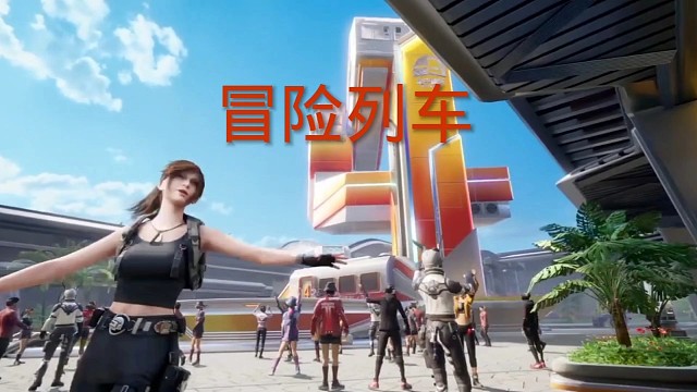 冒险列车开始了
