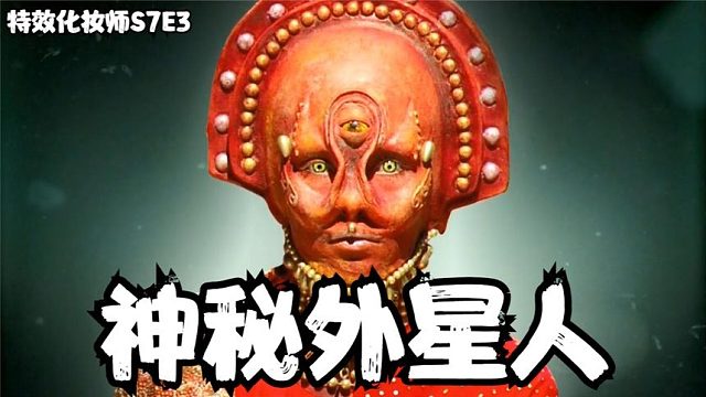 S7E3 特效化妆师大对决，选择世界神奇建筑，创造各种各样的外星生物