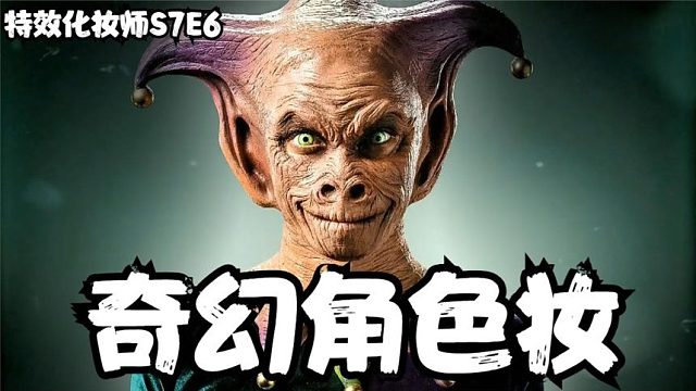 S7E6 特效化妆师，奇幻角色妆，绿野仙踪和爱丽丝梦游仙境双结合。