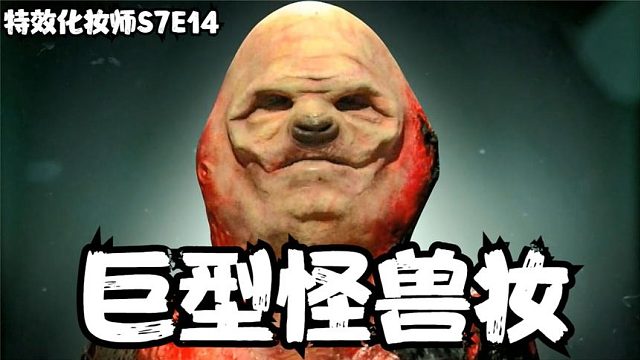 S7E14 特效化妆师，制作一个巨型怪兽，四强比拼树懒小可爱参赛。