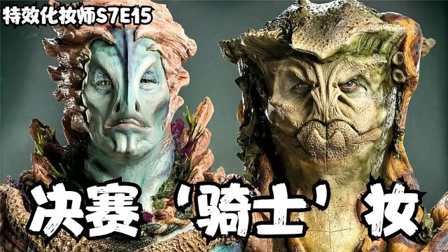 S7E15 特效化妆师决赛，创作两个‘骑士’角色，谁是你心目中的无冕之王