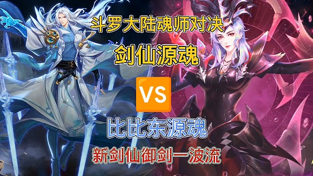 斗罗大陆魂师对决：剑仙携手比比东源魂上线，源魂加持御剑爆发流