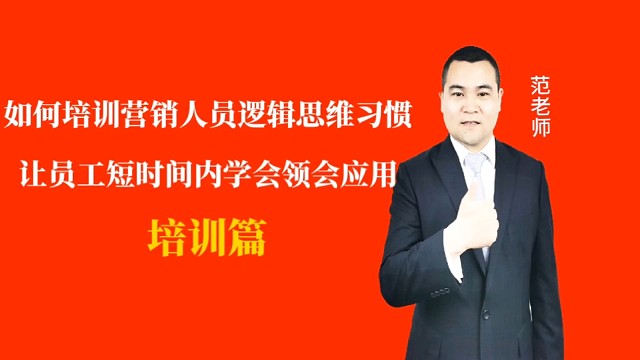 如何培训营销人员逻辑思维习惯让员工短时间内学会领会应用#月子会所运营管理＃产后恢复＃母婴护理＃月子