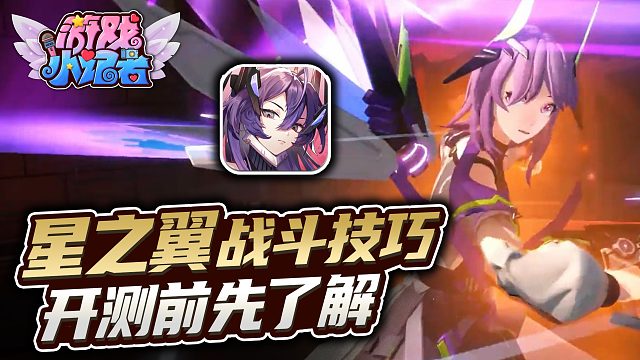 《星之翼》战斗技巧，开测前先了解！