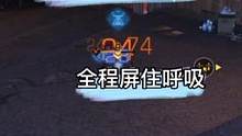 平民玩家極限皇家！全程屏住呼吸！十次嘗試！永不妥協(xié)！#明日之后
