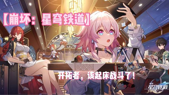 【崩坏：星穹铁道】开拓者，该起床战斗了！