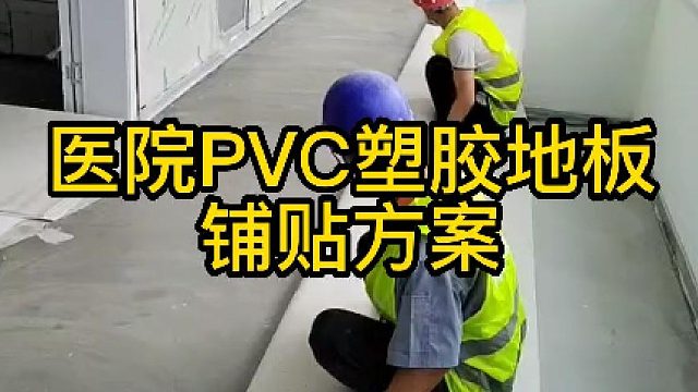 医院项目客户这次选了一个跟以往不同的铺贴方案，pvc地板在医院走廊圈边是圈两边好看还是一边好看？#塑
