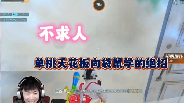 不求人：单挑天花板向袋鼠学习的绝招